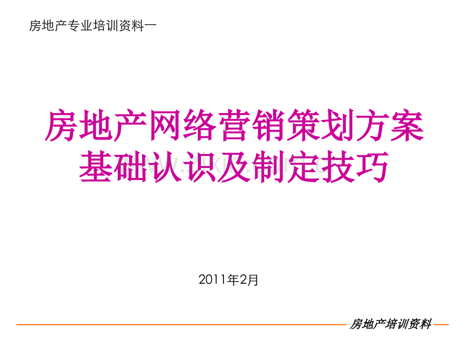 房地产网络营销策划方案基础认识及制定技巧.pptx_第1页