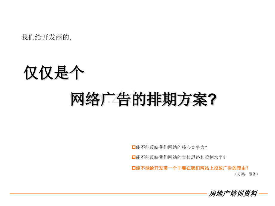 房地产网络营销策划方案基础认识及制定技巧.pptx_第2页