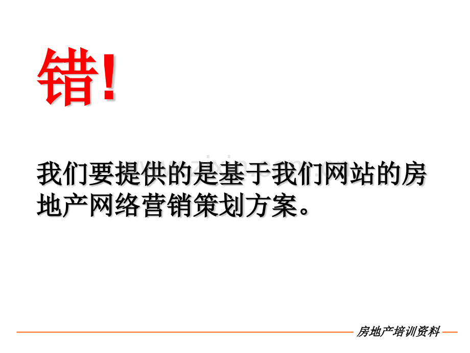 房地产网络营销策划方案基础认识及制定技巧.pptx_第3页