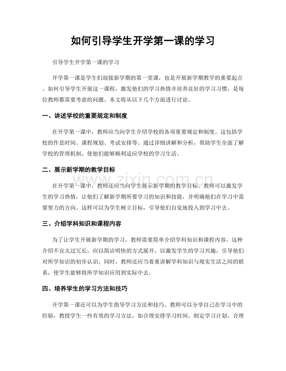 如何引导学生开学第一课的学习.docx_第1页