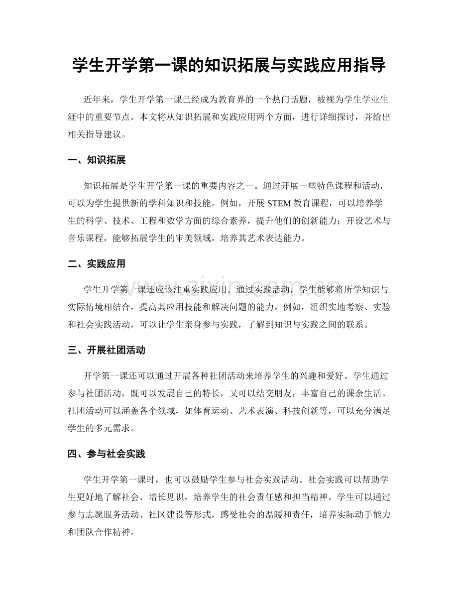 学生开学第一课的知识拓展与实践应用指导.docx_第1页