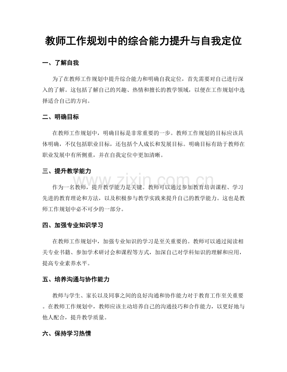 教师工作规划中的综合能力提升与自我定位.docx_第1页