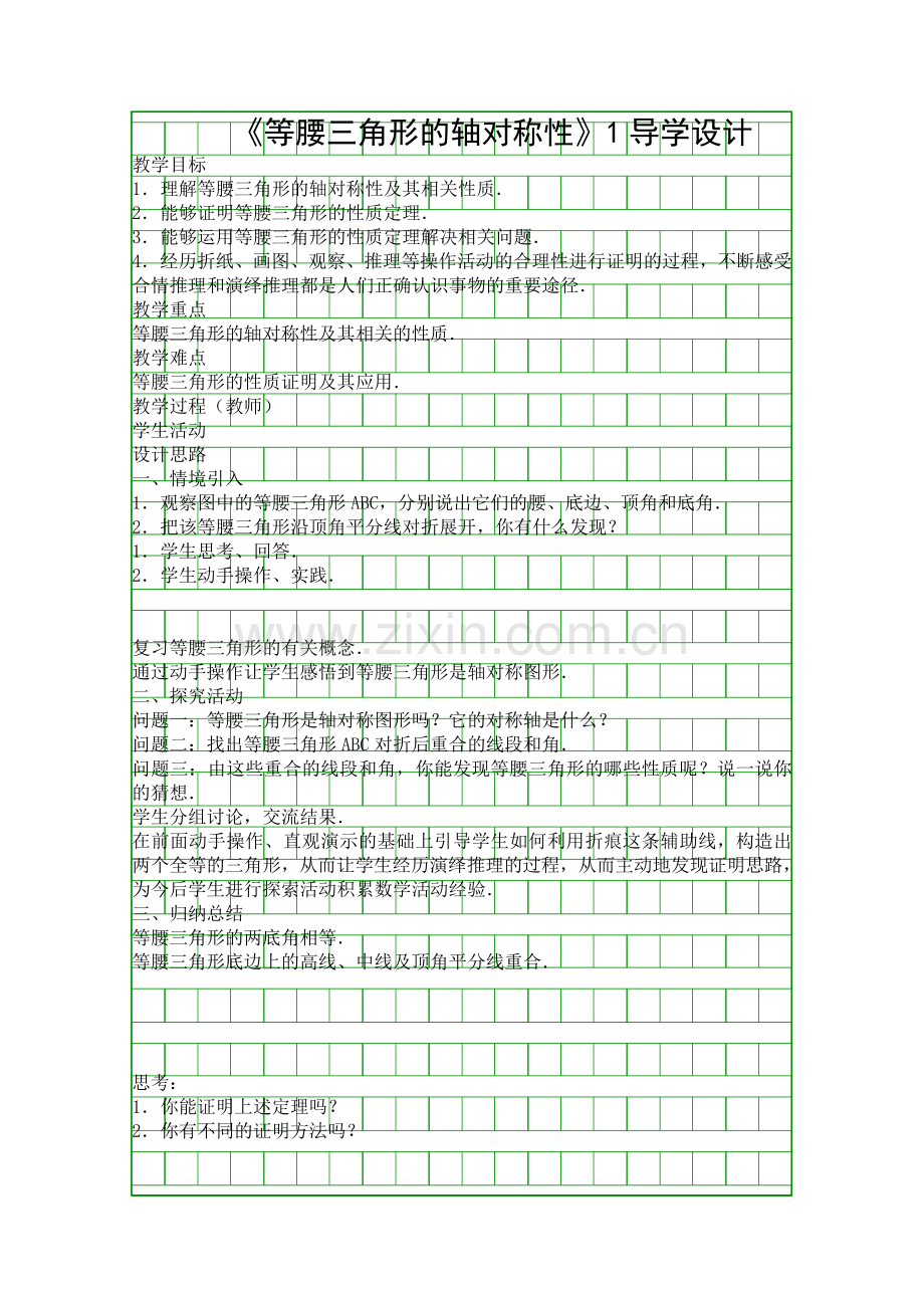 八年级上册等腰三角形的轴对称性1导学设计.docx_第1页