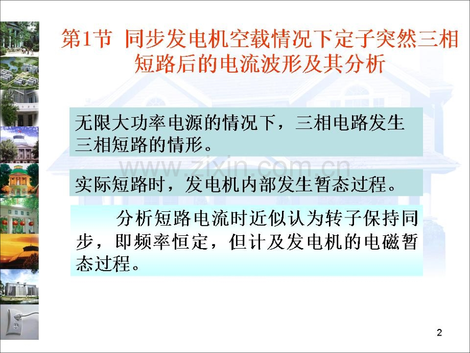 同步发电机突然三相短路分析JPG.pptx_第1页