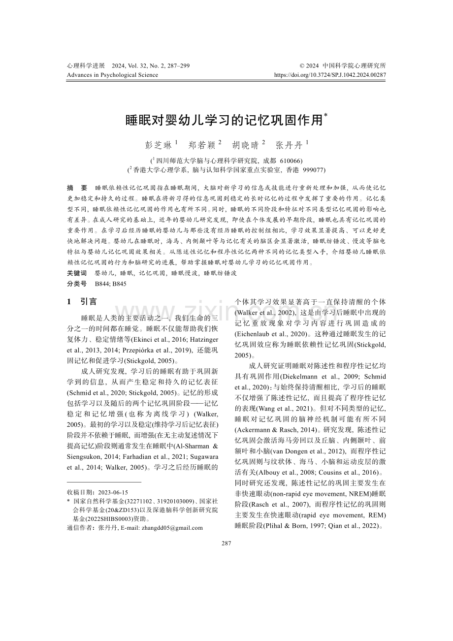 睡眠对婴幼儿学习的记忆巩固作用.pdf_第1页