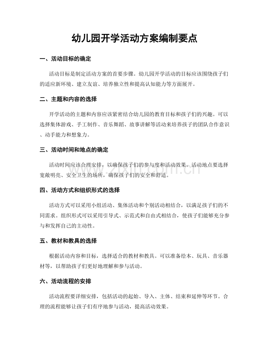 幼儿园开学活动方案编制要点.docx_第1页