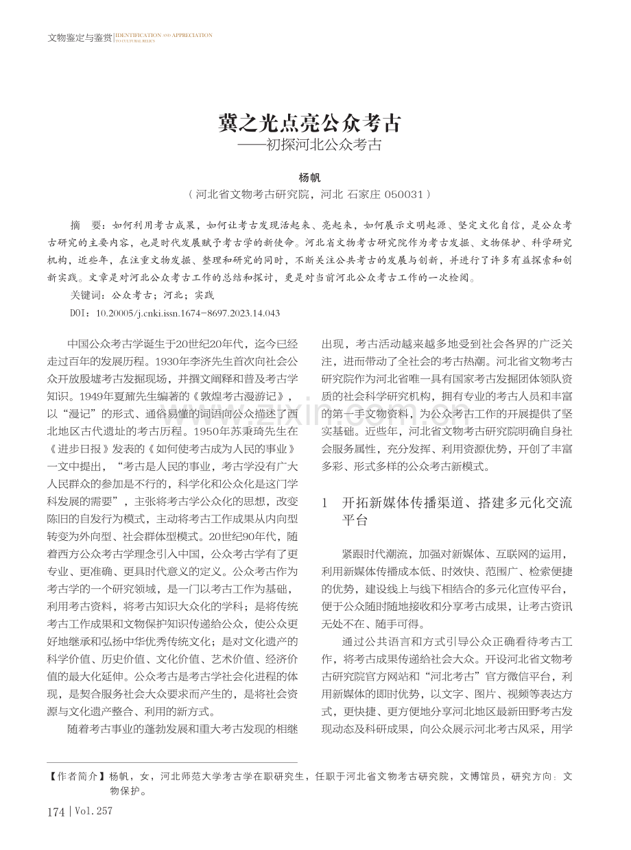 冀之光点亮公众考古——初探河北公众考古.pdf_第1页