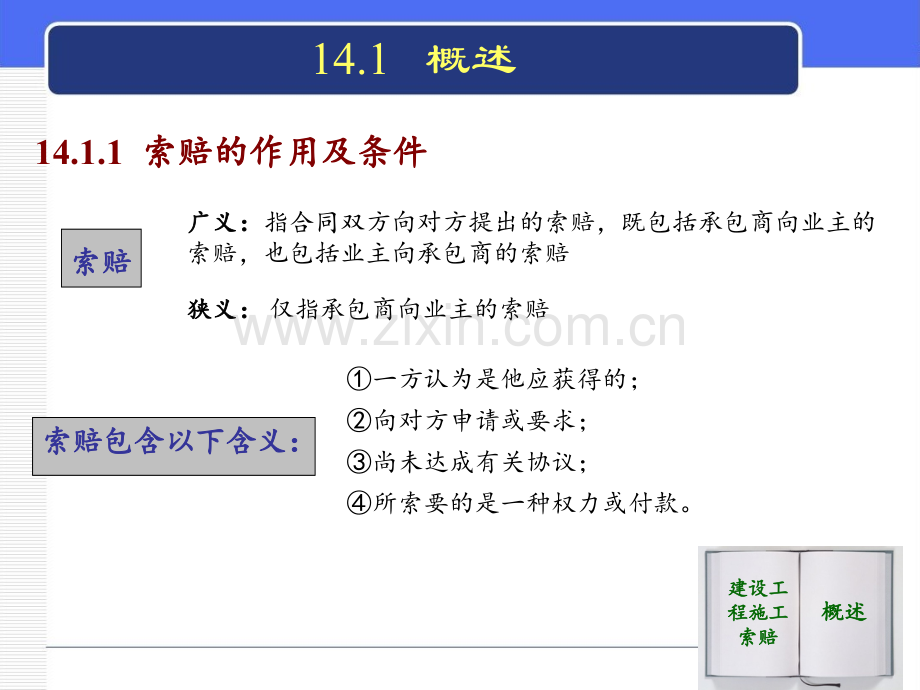 建设工程招投标与合同管理建设工程施工索赔.pptx_第3页