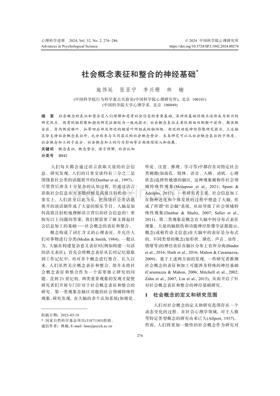 社会概念表征和整合的神经基础.pdf_第1页