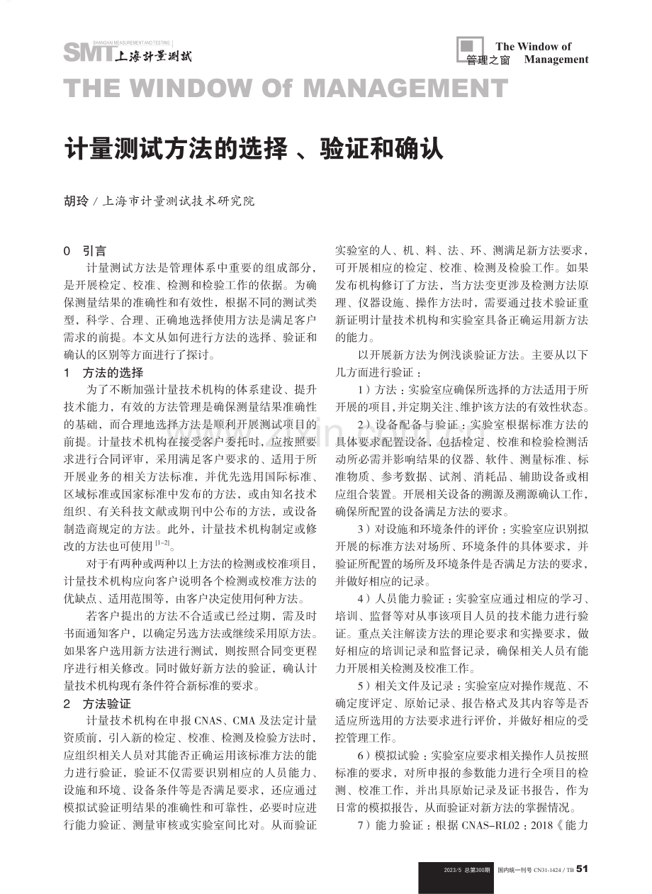 计量测试方法的选择、验证和确认.pdf_第1页