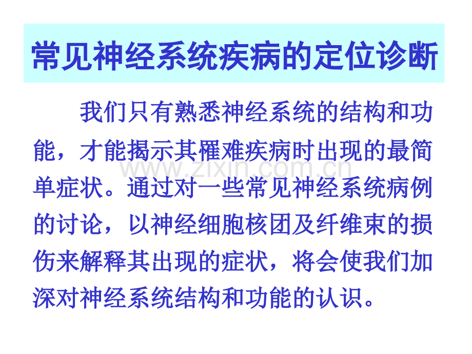 常见神经系统疾病定位诊断.pptx_第1页