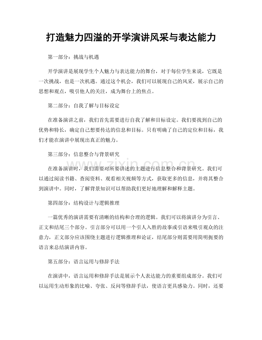 打造魅力四溢的开学演讲风采与表达能力.docx_第1页