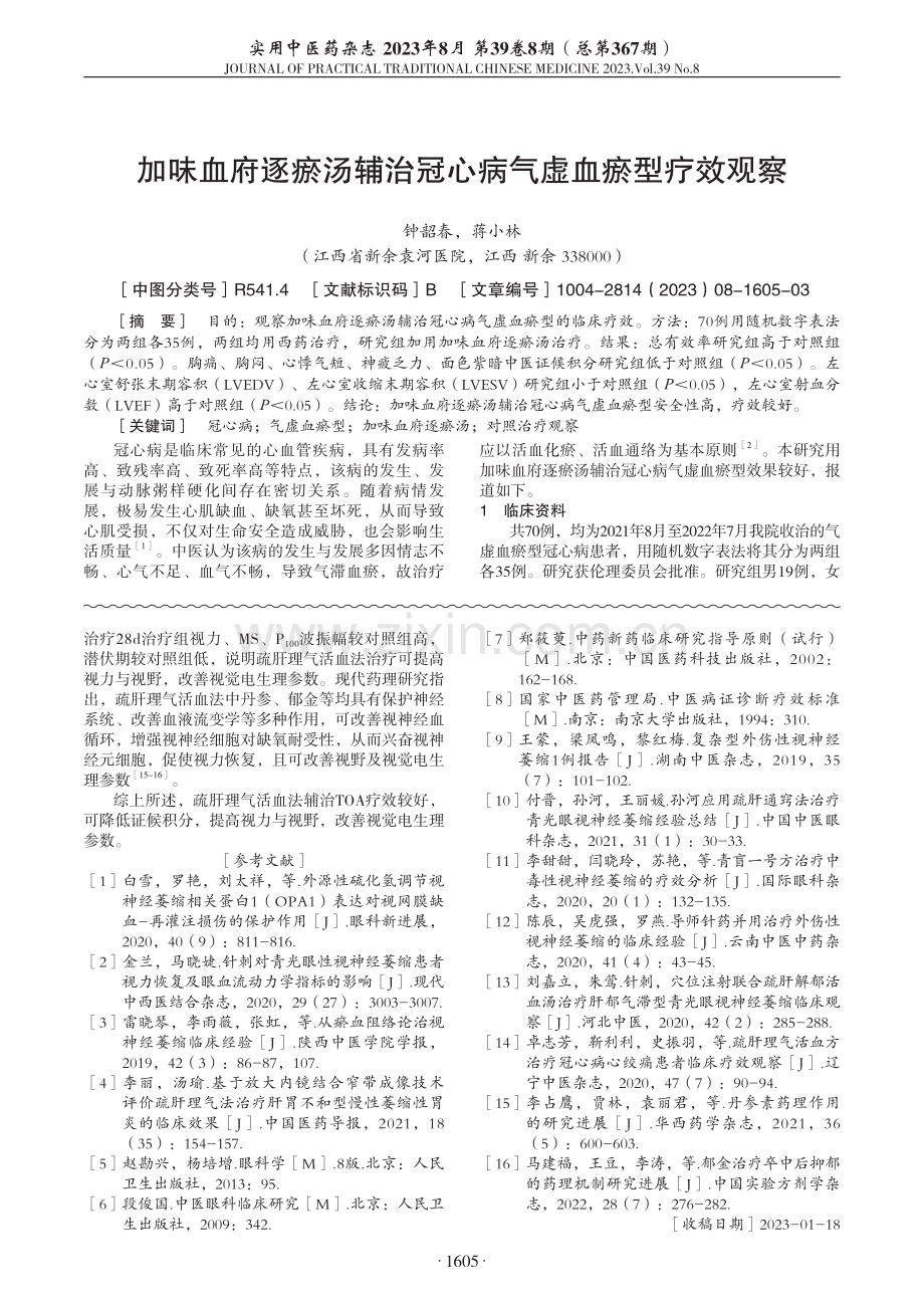 加味血府逐瘀汤辅治冠心病气虚血瘀型疗效观察.pdf_第1页