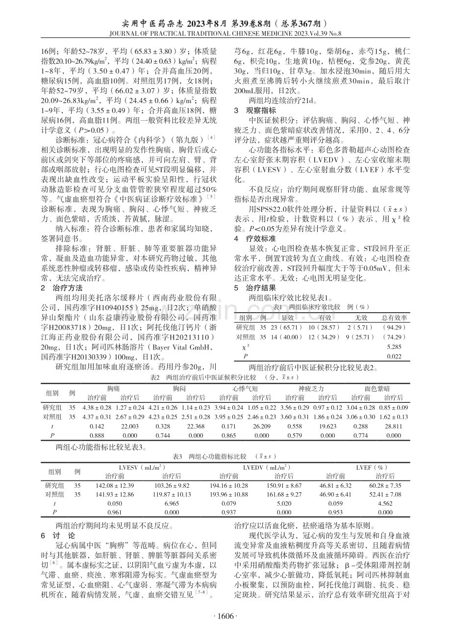 加味血府逐瘀汤辅治冠心病气虚血瘀型疗效观察.pdf_第2页