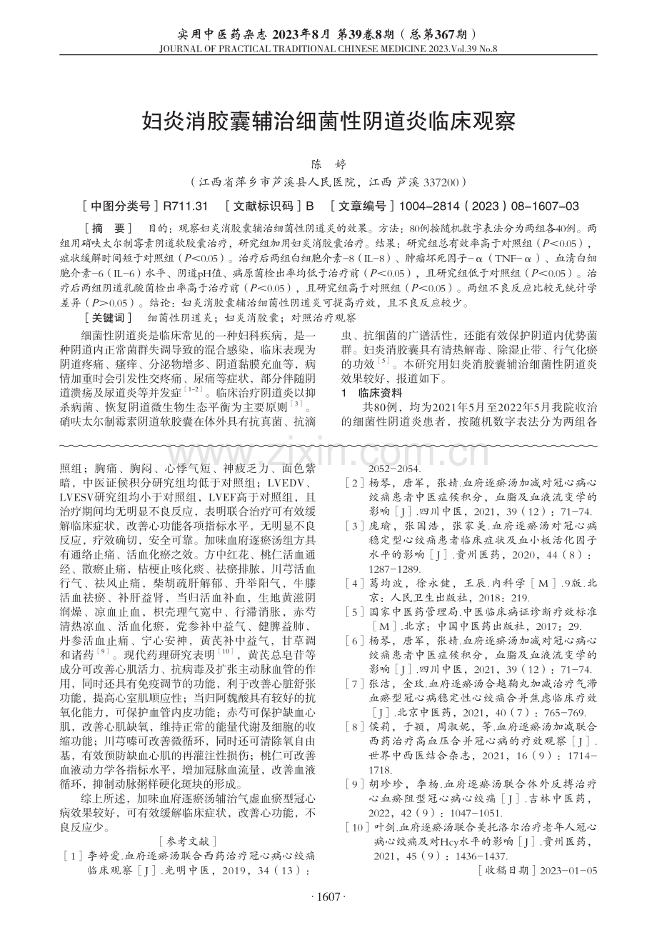 加味血府逐瘀汤辅治冠心病气虚血瘀型疗效观察.pdf_第3页