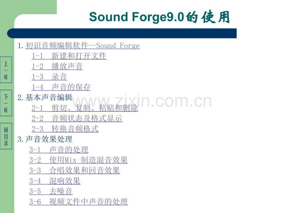 声音编辑软件soundforge9的使用.pptx_第1页