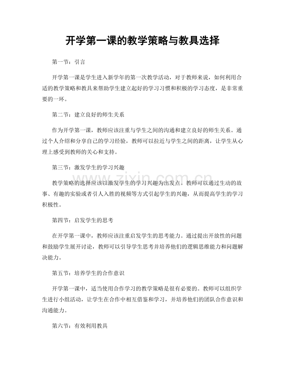 开学第一课的教学策略与教具选择.docx_第1页