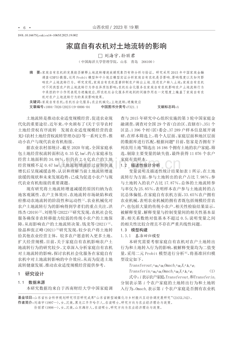 家庭自有农机对土地流转的影响.pdf_第1页