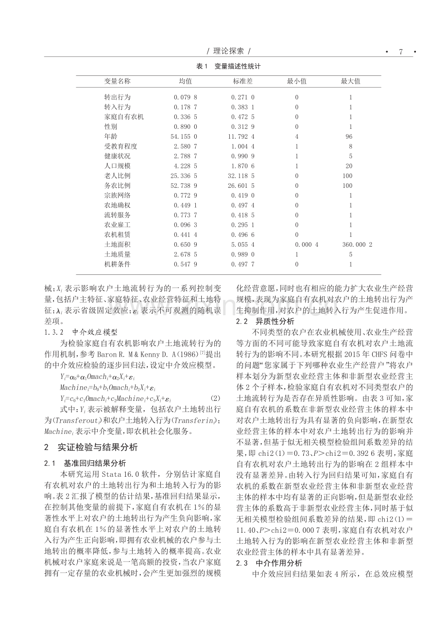 家庭自有农机对土地流转的影响.pdf_第2页