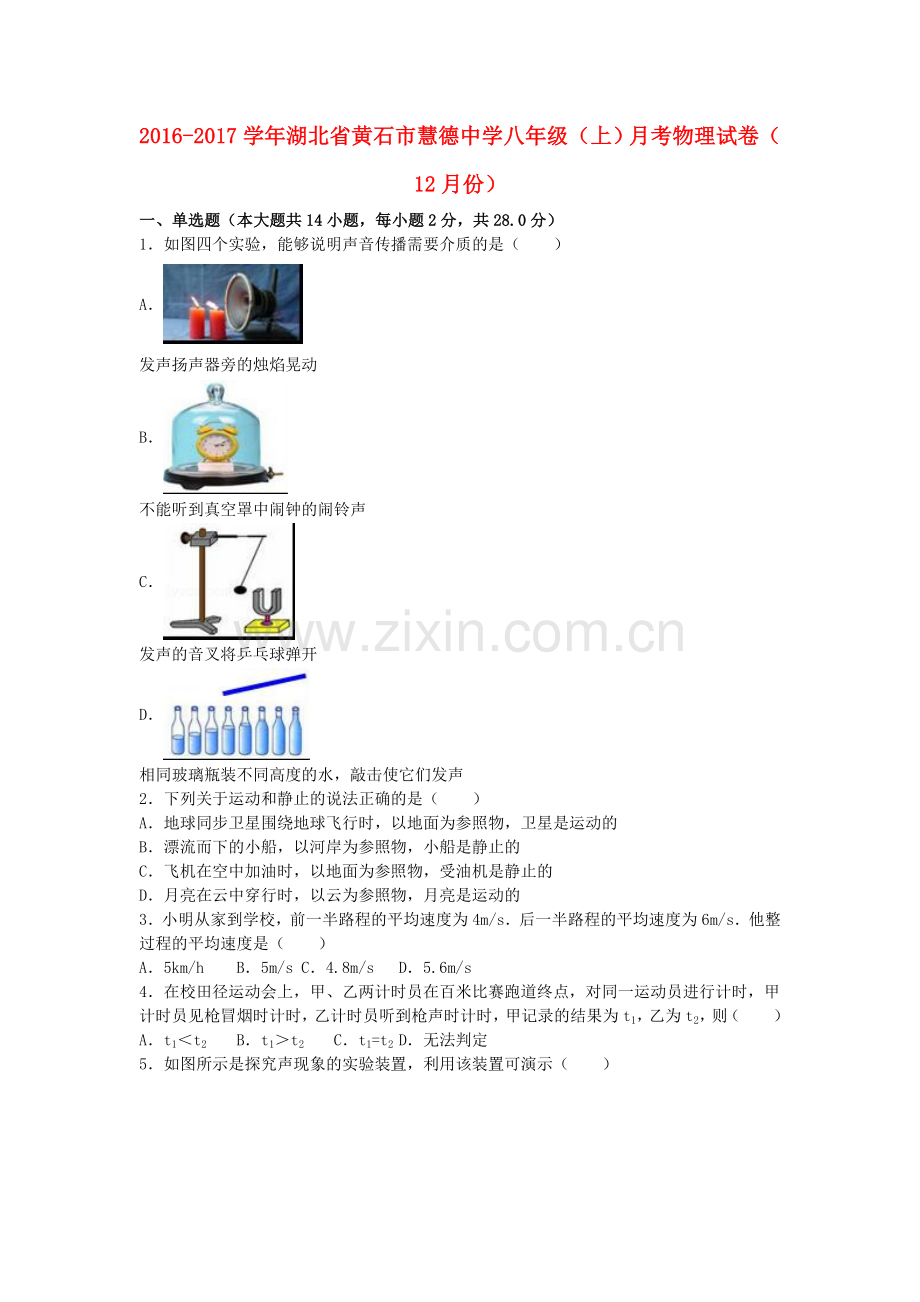 八年级物理上学期12月月考试卷含解析-新人教版4.doc_第1页