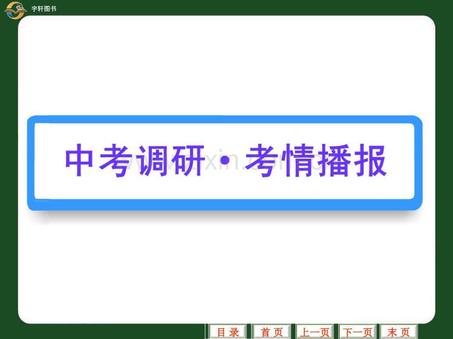 初三数学中考数学复习时一次方程.pptx_第2页