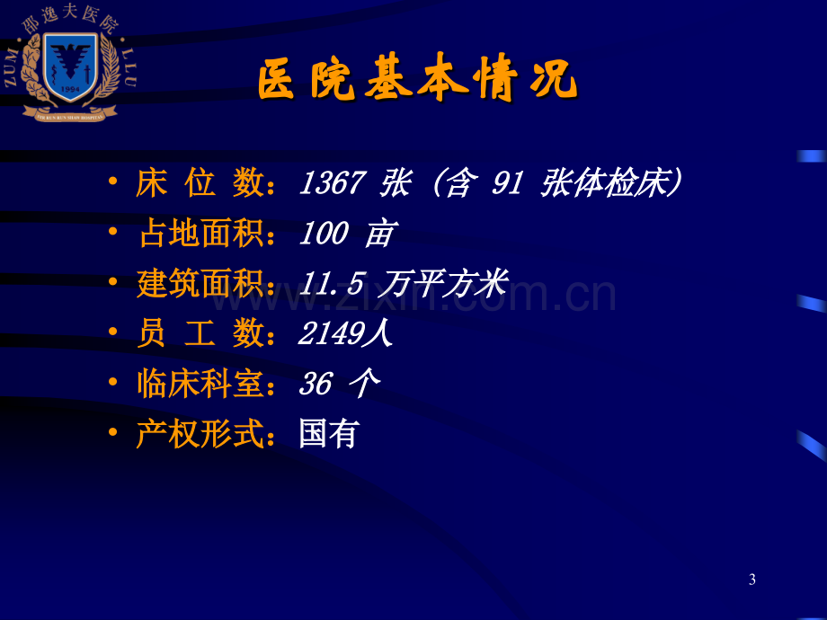 新型的邵逸夫医院管理模式和理念.pptx_第3页