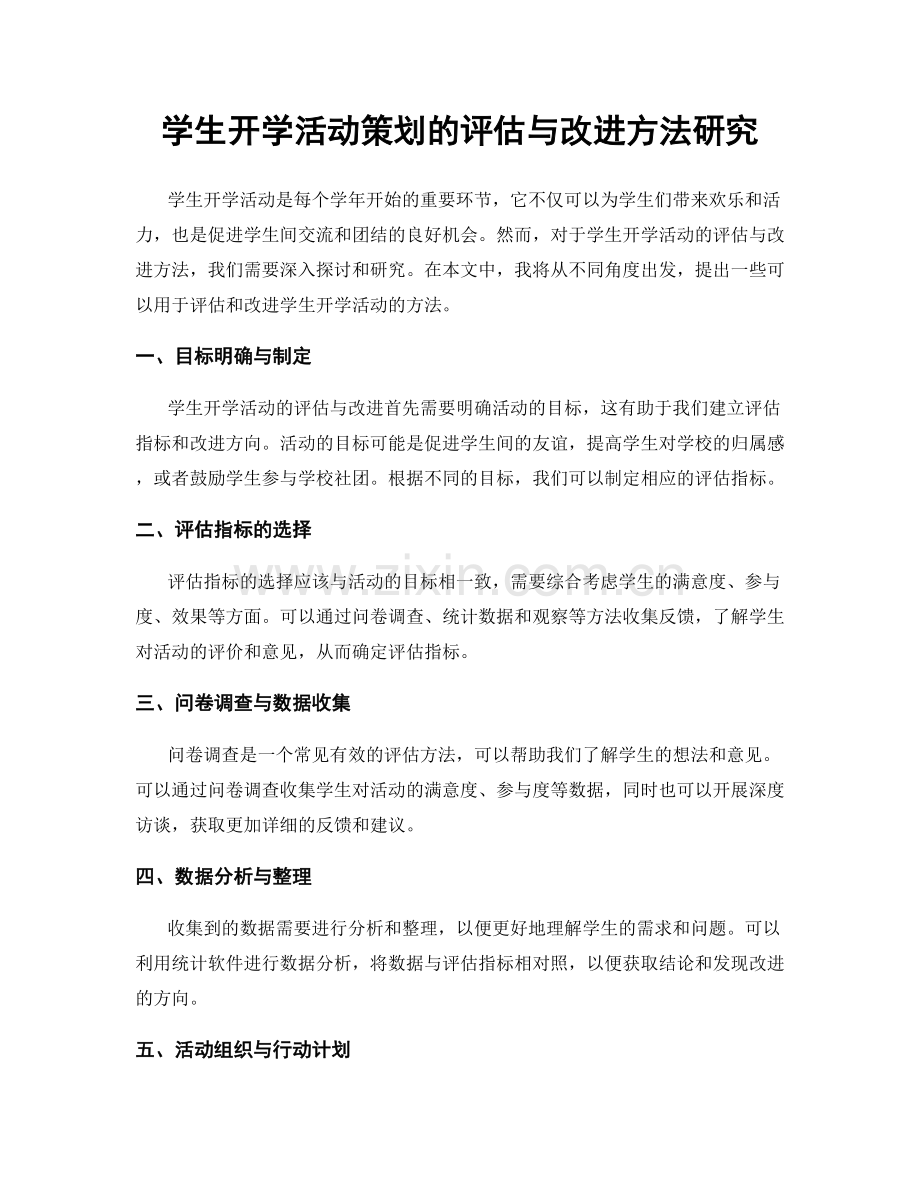 学生开学活动策划的评估与改进方法研究.docx_第1页