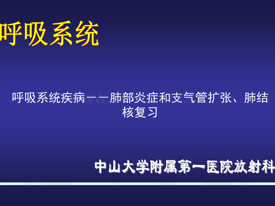 呼吸系统-肺部炎症和支气管扩张复习.pptx_第1页