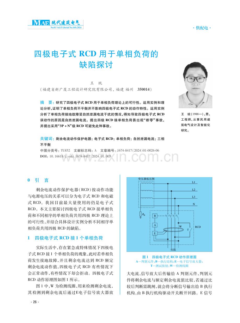 四极电子式RCD用于单相负荷的缺陷探讨.pdf_第1页