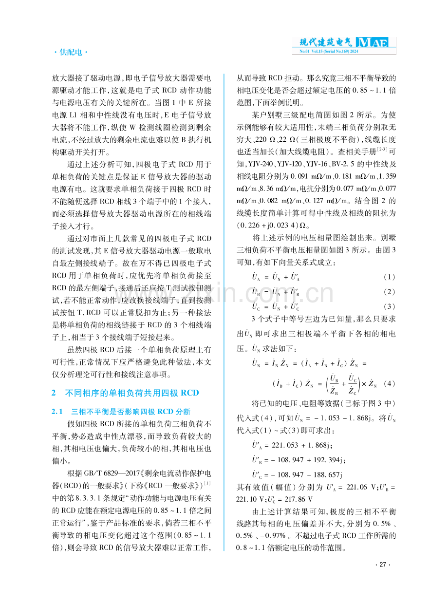 四极电子式RCD用于单相负荷的缺陷探讨.pdf_第2页