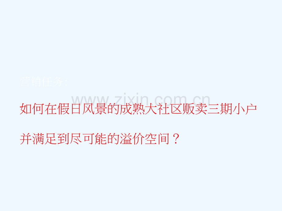 文案马一丁广告深圳假日风景三期项目沟通传播策略.pptx_第1页