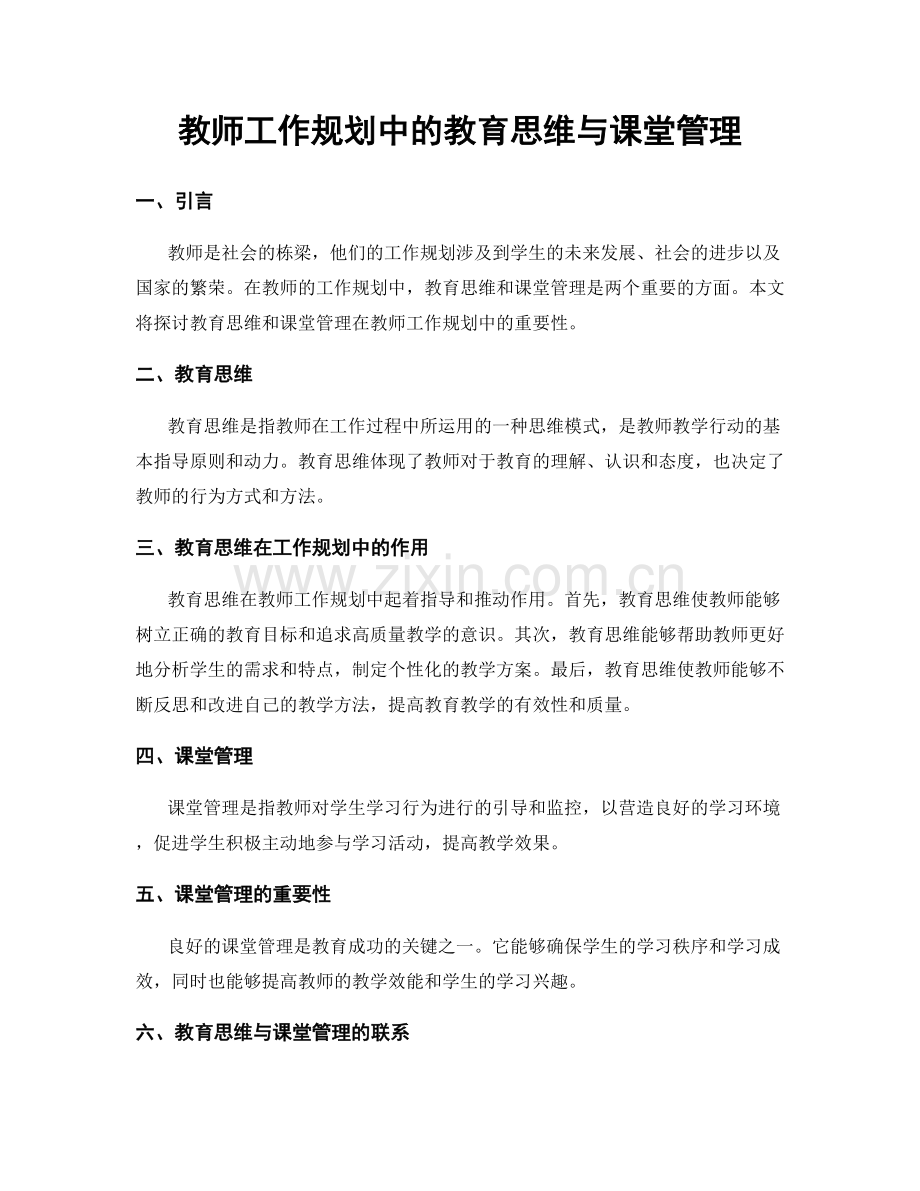 教师工作规划中的教育思维与课堂管理.docx_第1页