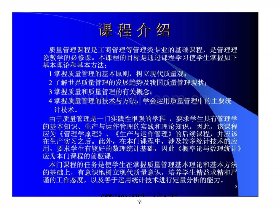 常州日盈电器有限公司质量管理学教学大纲.pptx_第2页