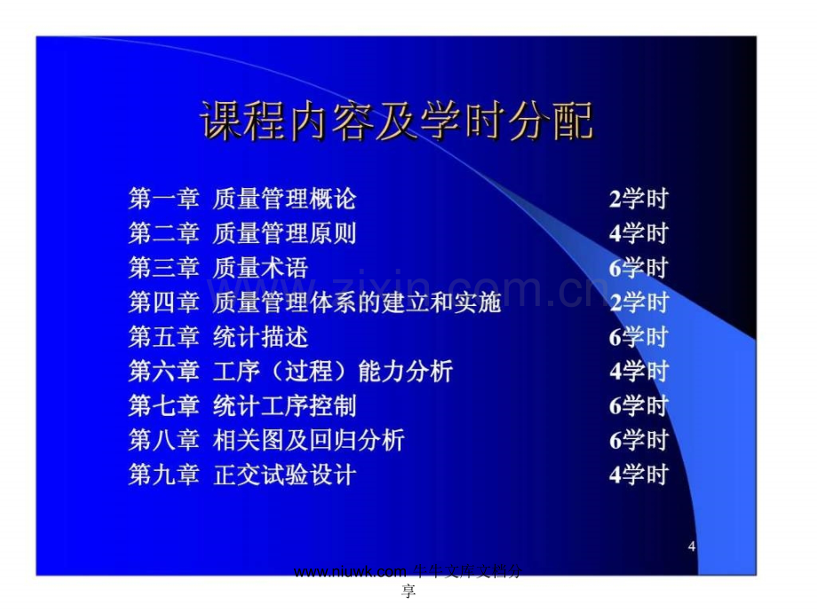 常州日盈电器有限公司质量管理学教学大纲.pptx_第3页