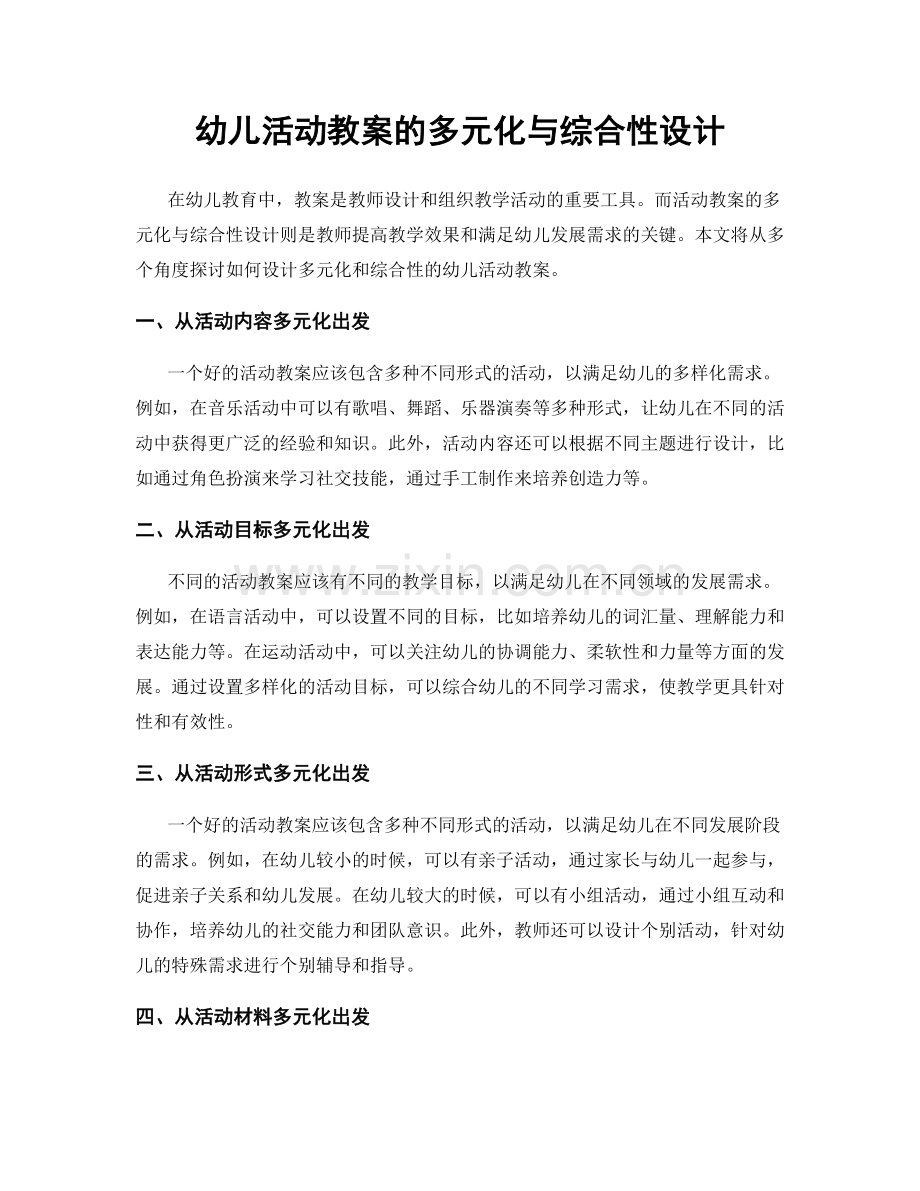 幼儿活动教案的多元化与综合性设计.docx_第1页