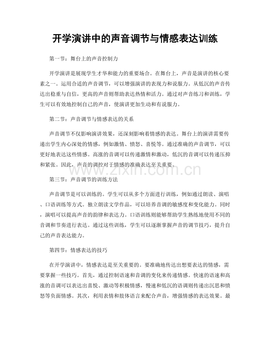 开学演讲中的声音调节与情感表达训练.docx_第1页