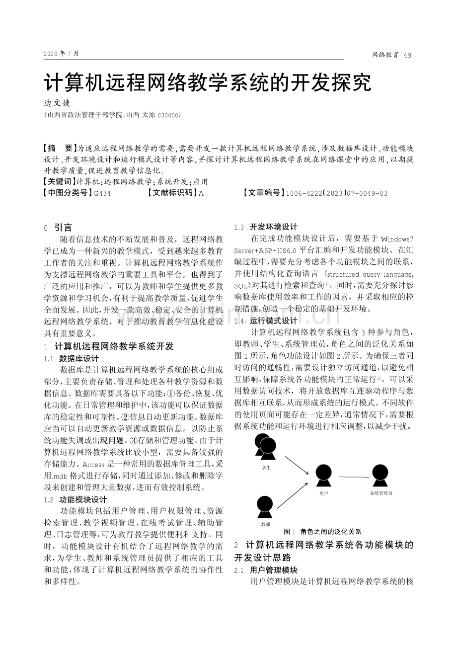 计算机远程网络教学系统的开发探究.pdf_第1页