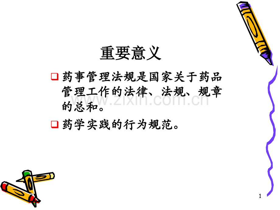 其它考试药事管理法规.pptx_第1页