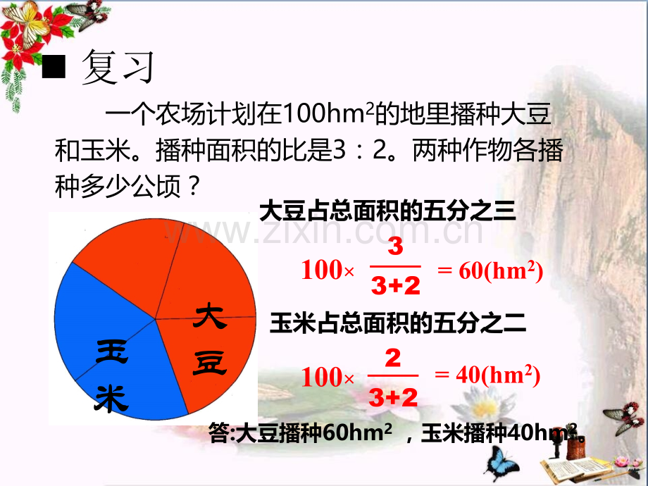 六年级数学上册比和按比例分配时问题解决西师大版.pptx_第2页