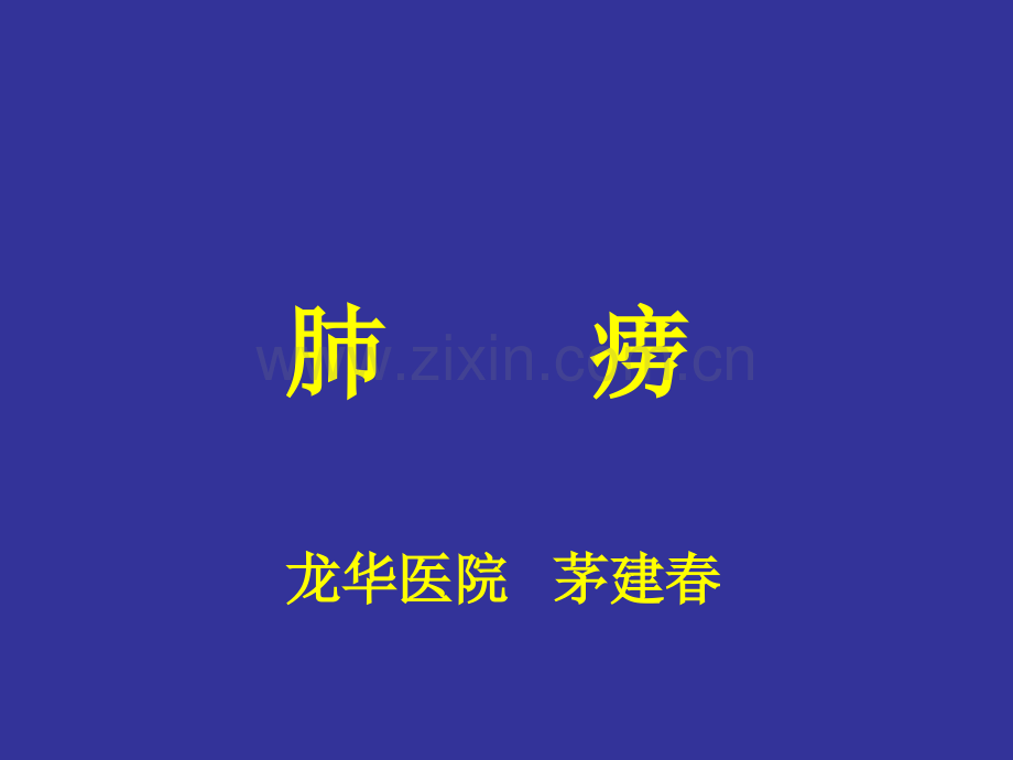 常见疾病与治疗——肺-痨.pptx_第1页