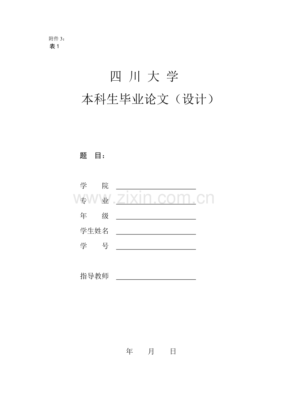 四川大学本科毕业论文设计套表doc.doc_第1页