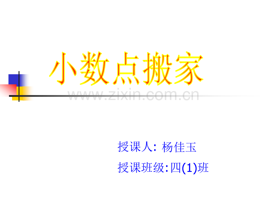 小数点搬家3.pptx_第1页