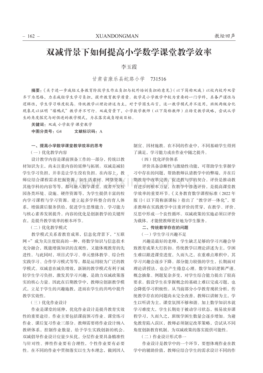 双减背景下如何提高小学数学课堂教学效率.pdf_第1页