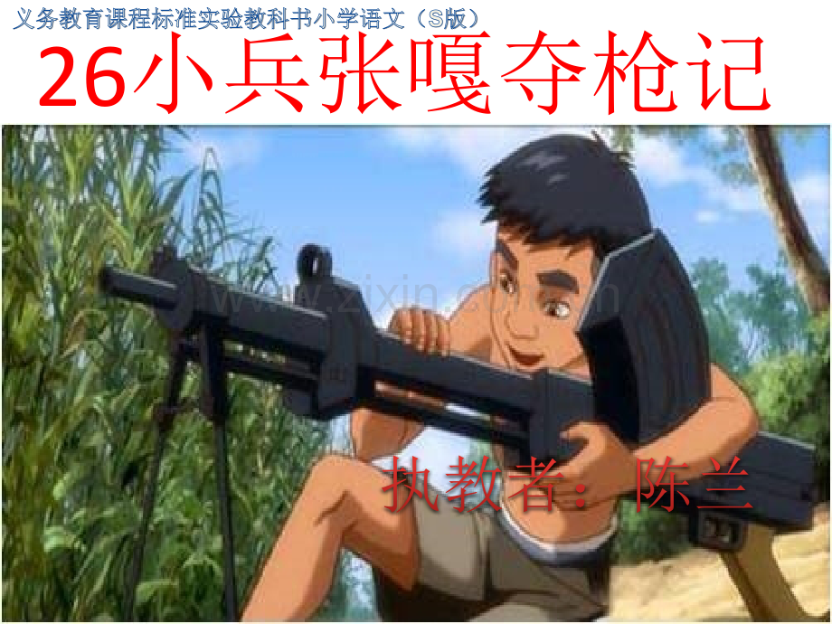 小兵张嘎夺枪记语文S版四年级语文上册.pptx_第1页