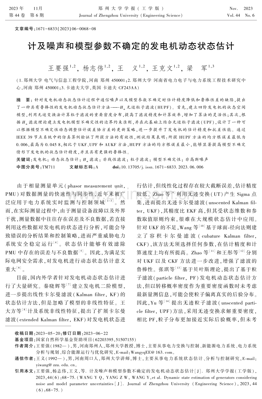 计及噪声和模型参数不确定的发电机动态状态估计.pdf_第1页