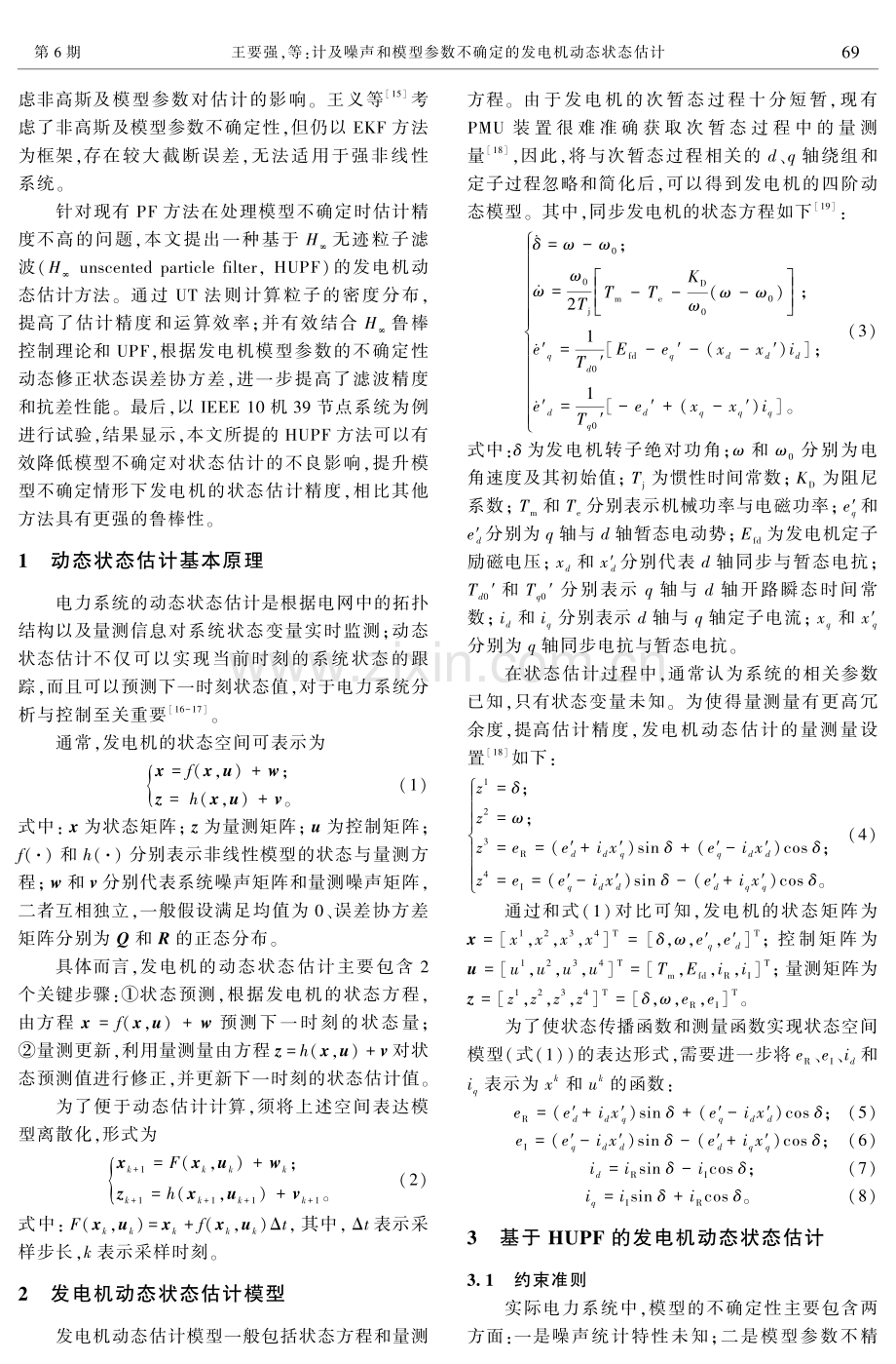 计及噪声和模型参数不确定的发电机动态状态估计.pdf_第2页