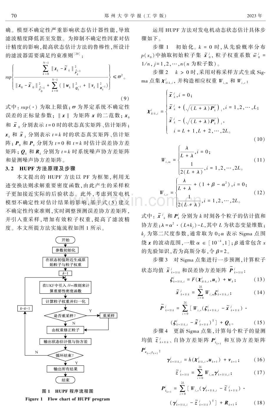 计及噪声和模型参数不确定的发电机动态状态估计.pdf_第3页