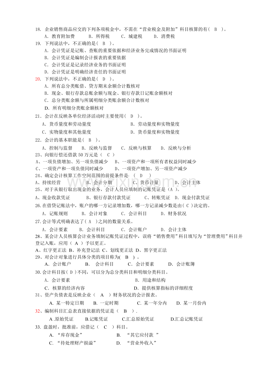 天院基础会计复习题.doc_第2页