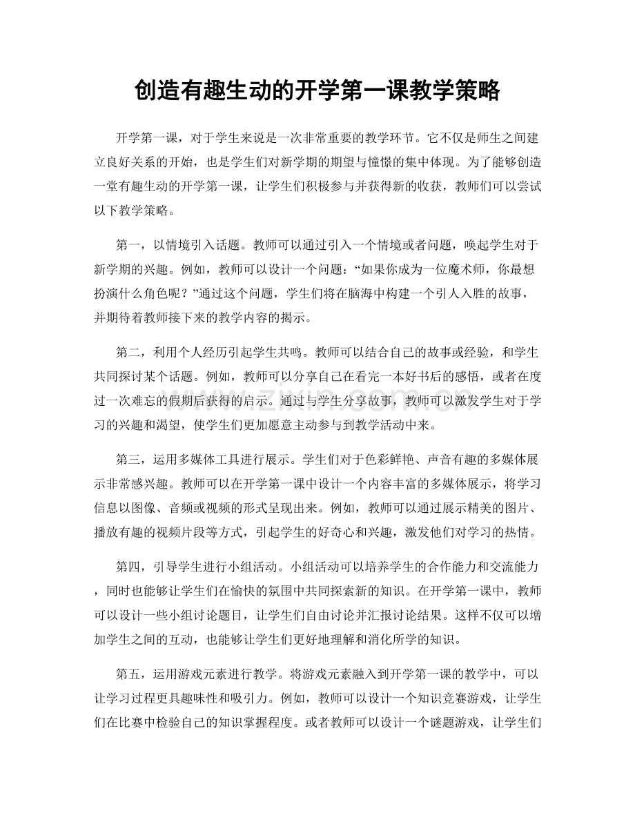 创造有趣生动的开学第一课教学策略.docx_第1页