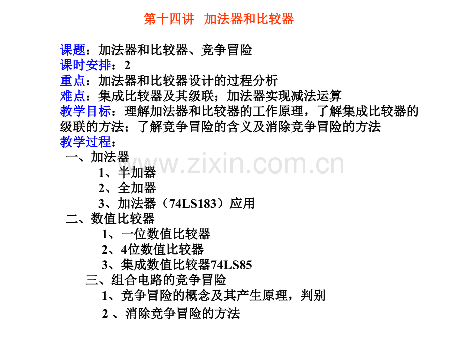 加法器数值比较器.pptx_第1页